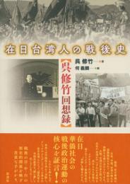 在日台湾人の戦後史  呉 修竹回想録