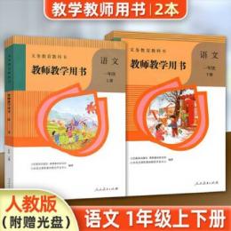 義務教育教科書：語文・教師教学用書(1年級上下)（附ＤＶＤ－ＲＯＭ）