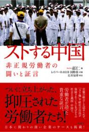 ストする中国  非正規労働者の闘いと証言