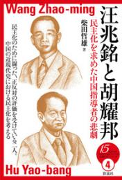 汪兆銘と胡耀邦  民主化を求めた中国指導者の悲劇