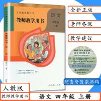 義務教育教科書：語文・教師教学用書(4年級上下)（附ＤＶＤ－ＲＯＭ）