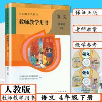 義務教育教科書：語文・教師教学用書(4年級上下)（附ＤＶＤ－ＲＯＭ）