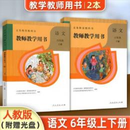義務教育教科書：語文・教師教学用書(6年級上下)（附ＤＶＤ－ＲＯＭ）