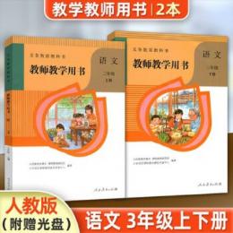 義務教育教科書：語文・教師教学用書(3年級上下)（附ＤＶＤ－ＲＯＭ）