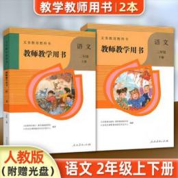 義務教育教科書：語文・教師教学用書(2年級上下)（附ＤＶＤ－ＲＯＭ）