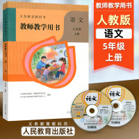 義務教育教科書：語文・教師教学用書(5年級上下)（附ＤＶＤ－ＲＯＭ）
