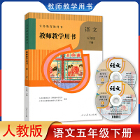 義務教育教科書：語文・教師教学用書(5年級上下)（附ＤＶＤ－ＲＯＭ）