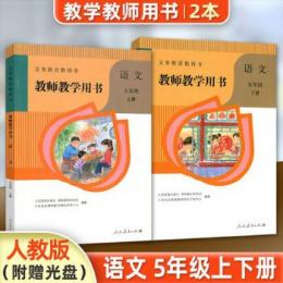義務教育教科書：語文・教師教学用書(5年級上下)（附ＤＶＤ－ＲＯＭ）