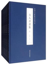 名人書画集（全6冊）中国近代経典画冊影印本