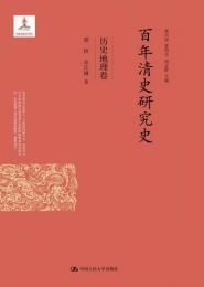 百年清史研究史・歴史地理巻（國家出版基金項目）