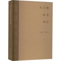 馬王堆医書訳注