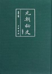 元朝秘史　校勘本　中国史学基本典籍叢刊