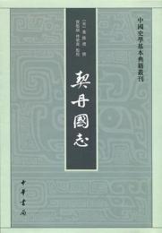 契丹国志　中国史学基本典籍叢刊