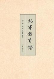 紀事録箋証　中国史学基本典籍叢刊
