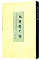 紀事録箋証　中国史学基本典籍叢刊