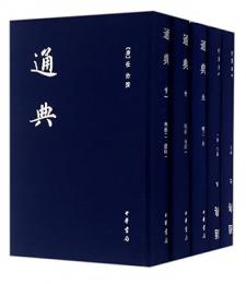 通典（全12冊）中国史学基本典籍叢刊