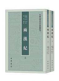 両漢紀（全2冊）中国史学基本典籍叢刊