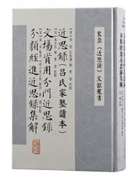 近思録（呂氏家塾讀本）  文場資用分門近思録  分類經進近思録集解 (東亞《近思録》文獻叢書)