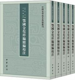 鄂国金佗稡編続編校注（全5冊）中国史学基本典籍叢刊