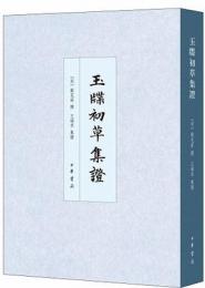 玉牒初草集証　中国史学基本典籍叢刊