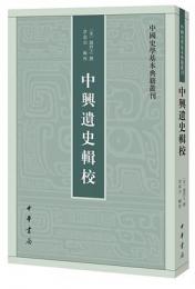 中興遺史輯校：中国史学基本典籍叢刊