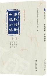 春秋権衡　七経小伝　《儒蔵》精華編選刊