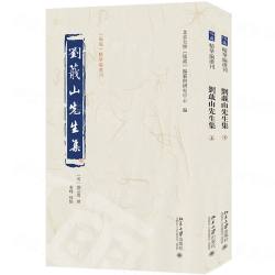 劉蕺山先生集  《儒蔵》精華編選刊