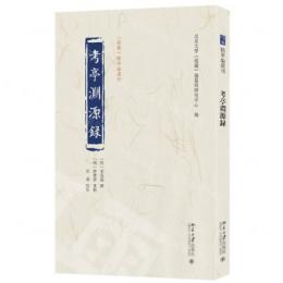 考亭淵源録  《儒蔵》精華編選刊  
