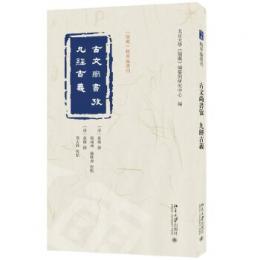 古文尚書考  九経古義　《儒蔵》精華編選刊