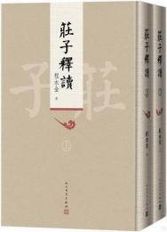 荘子釈読(全2冊)