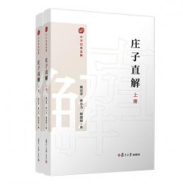 荘子直解（上、下）　中華経典直解