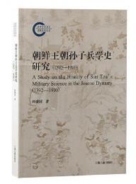 朝鮮王朝孫子兵学史研究（1392-1910）