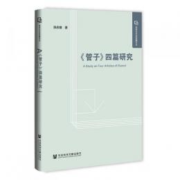 『管子』四篇研究