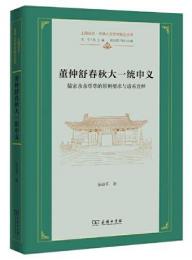 董仲舒春秋大一統申義　儒家親親尊尊的原則要求与譜系詮釈