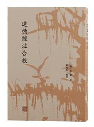 道徳経注合校