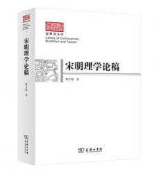 宋明理学論稿　儒釈道文庫