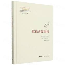 道徳玄経原旨（附『玄経原旨発揮』）