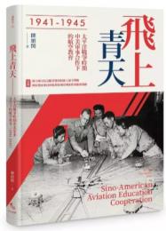 飛上青天：太平洋戰爭時期中美軍事合作下的航空教育（1941-1945）