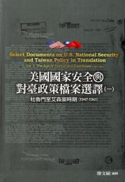 美国国家安全与対台政策档案選訳(1)杜魯門至艾森豪時期(1947-1961)