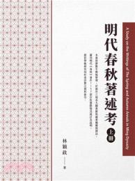 明代春秋著述考(上冊）