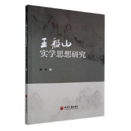 王船山実学思想研究