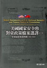 美国国家安全与対台政策档案選訳(2)甘迺迪至詹森時期(1961-1969)