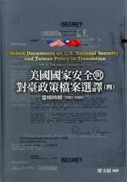 美国国家安全与対台政策档案選訳(4)雷根時期(1981-1989)