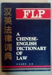 漢英法律詞典