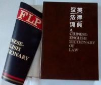 漢英法律詞典