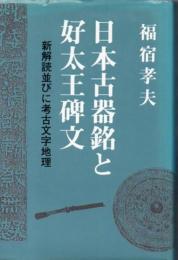日本古器銘と好太王碑文　新解読並びに考古文字地理
