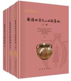 新疆哈密天山北路墓地（全3冊）新疆文物考古研究所叢刊