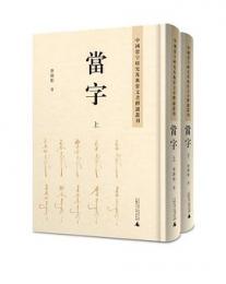 当字（全2冊）中国当字研究及典当文書釈読叢刊