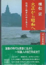 大正から昭和へ　恐慌と戦争の中を生きて