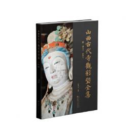 山西古代寺觀彩塑全集 ·唐  佛光寺 南禪寺